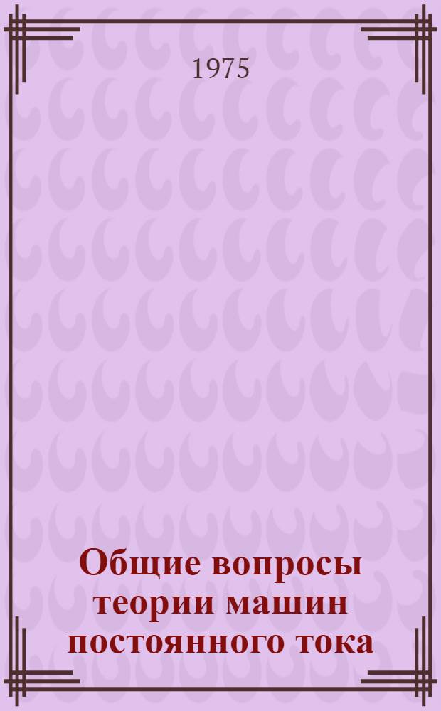 Общие вопросы теории машин постоянного тока : (Лекции)