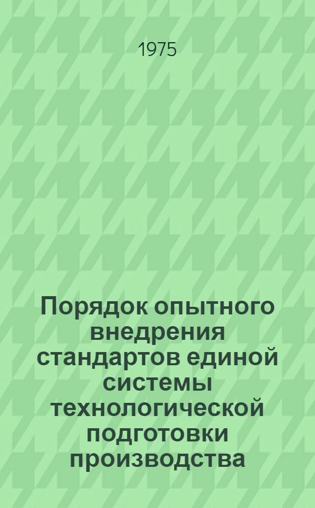 Порядок опытного внедрения стандартов единой системы технологической подготовки производства : Метод. указания
