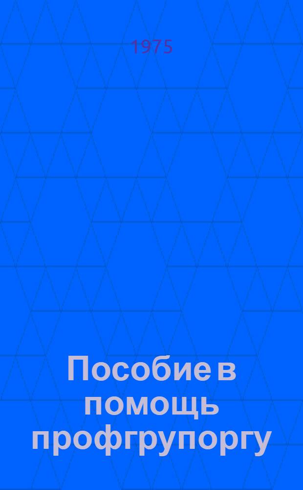 Пособие в помощь профгрупоргу