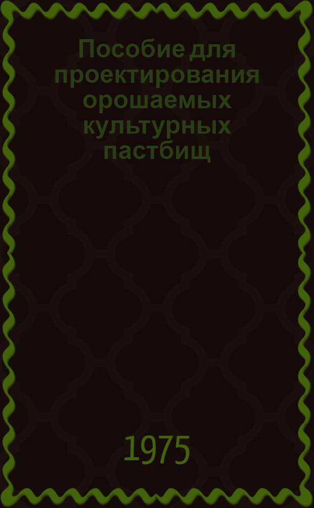 Пособие для проектирования орошаемых культурных пастбищ