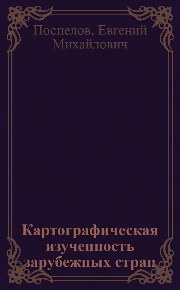 Картографическая изученность зарубежных стран