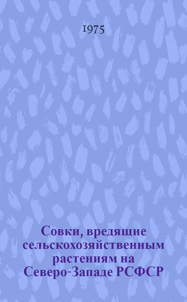 Совки, вредящие сельскохозяйственным растениям на Северо-Западе РСФСР : Районирование Европейской части СССР по комплексам вредных в сельском хозяйстве совок : Автореф. дис. на соиск. учен. степени д-ра биол. наук : (06.01.11)