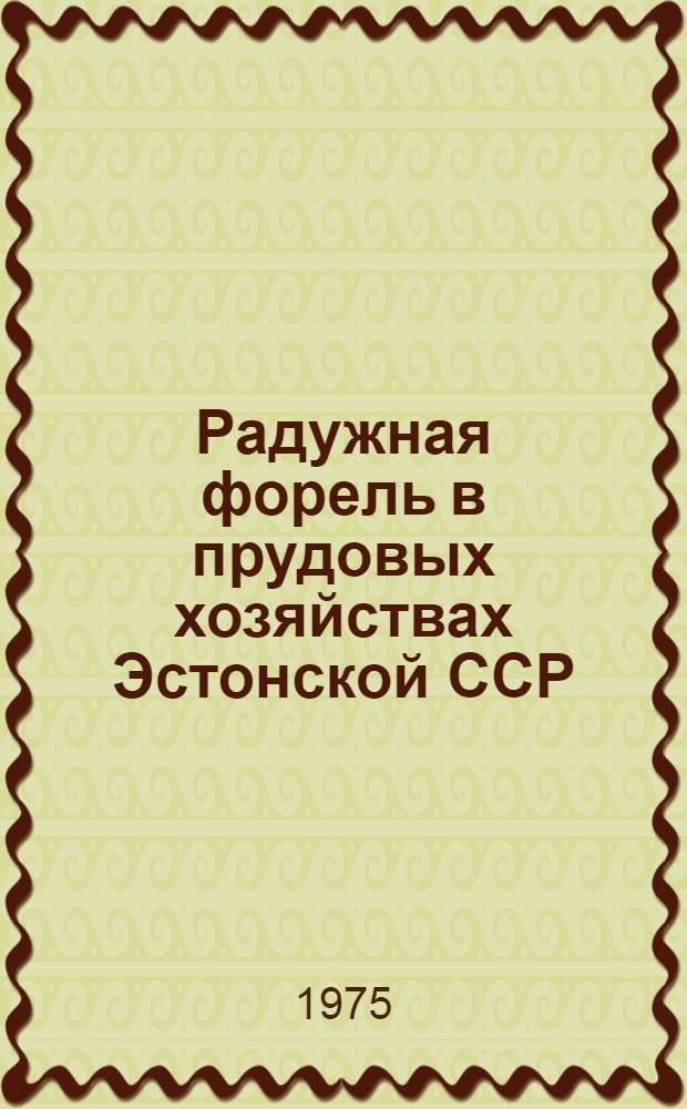 Радужная форель в прудовых хозяйствах Эстонской ССР : Автореф. дис. на соиск. учен. степени канд. биол. наук : (03.00.10)
