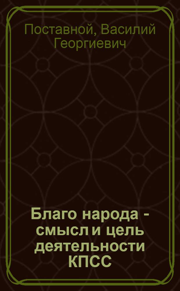 Благо народа - смысл и цель деятельности КПСС