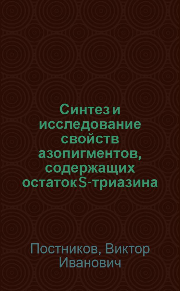 Синтез и исследование свойств азопигментов, содержащих остаток S-триазина : Автореф. дис. на соиск. учен. степени канд. техн. наук : (05.17.05)