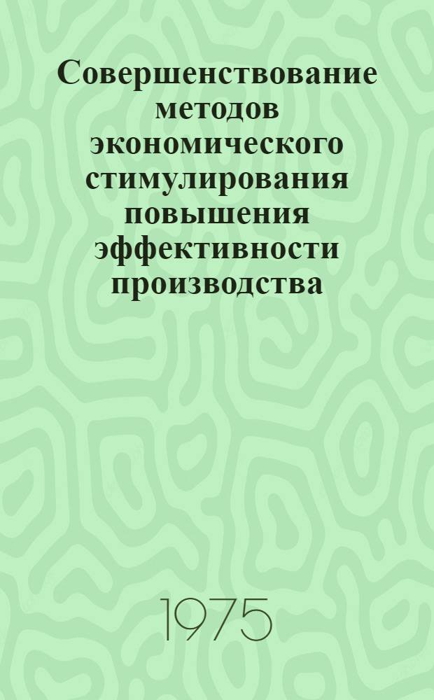 Совершенствование методов экономического стимулирования повышения эффективности производства : (На примере цементной пром-сти) : Автореф. дис. на соиск. учен. степени канд. экон. наук : (08.00.05)