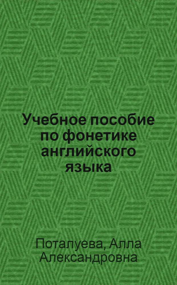 Учебное пособие по фонетике английского языка
