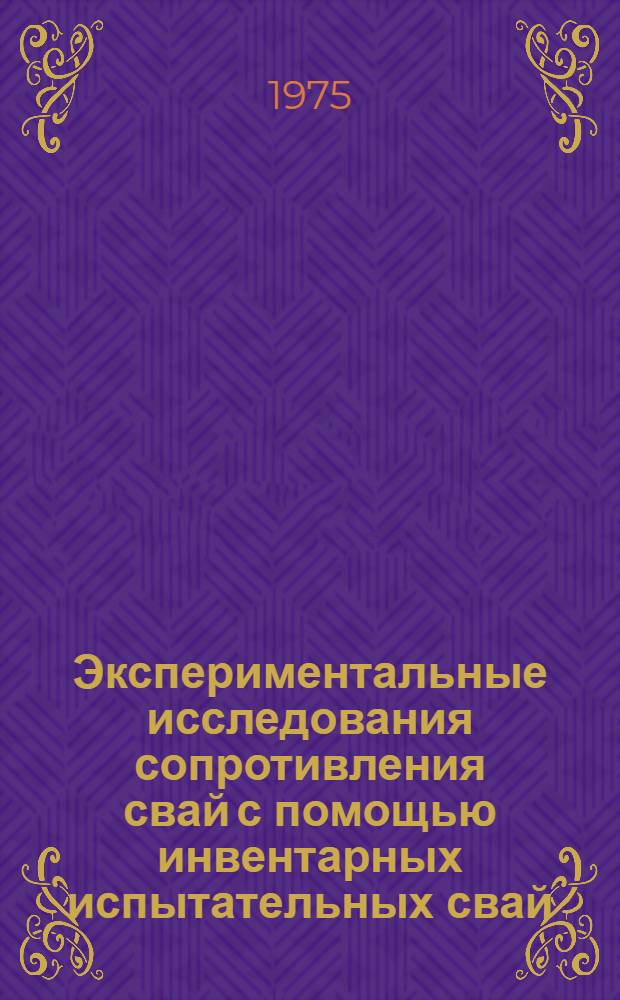 Экспериментальные исследования сопротивления свай с помощью инвентарных испытательных свай : Автореф. дис. на соиск. учен. степени канд. техн. наук : (05.23.02)