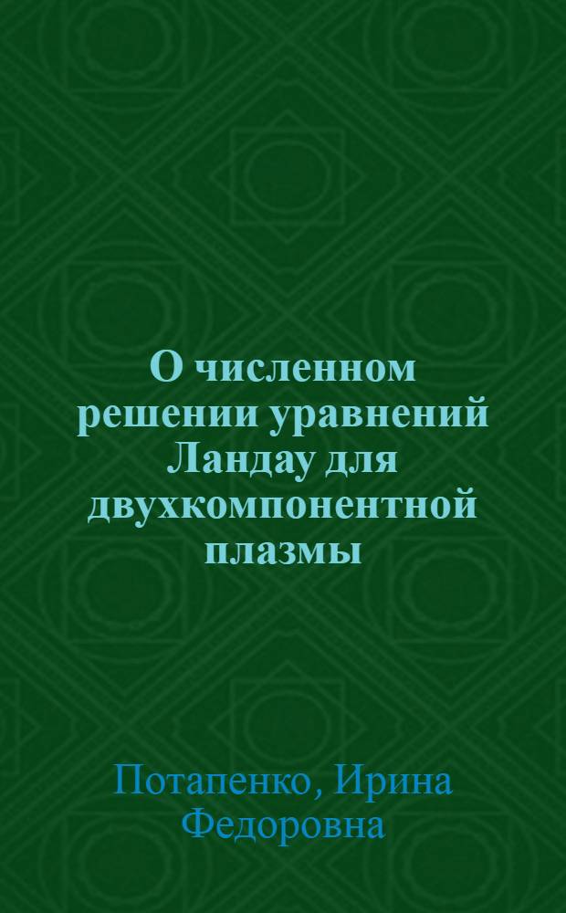 О численном решении уравнений Ландау для двухкомпонентной плазмы