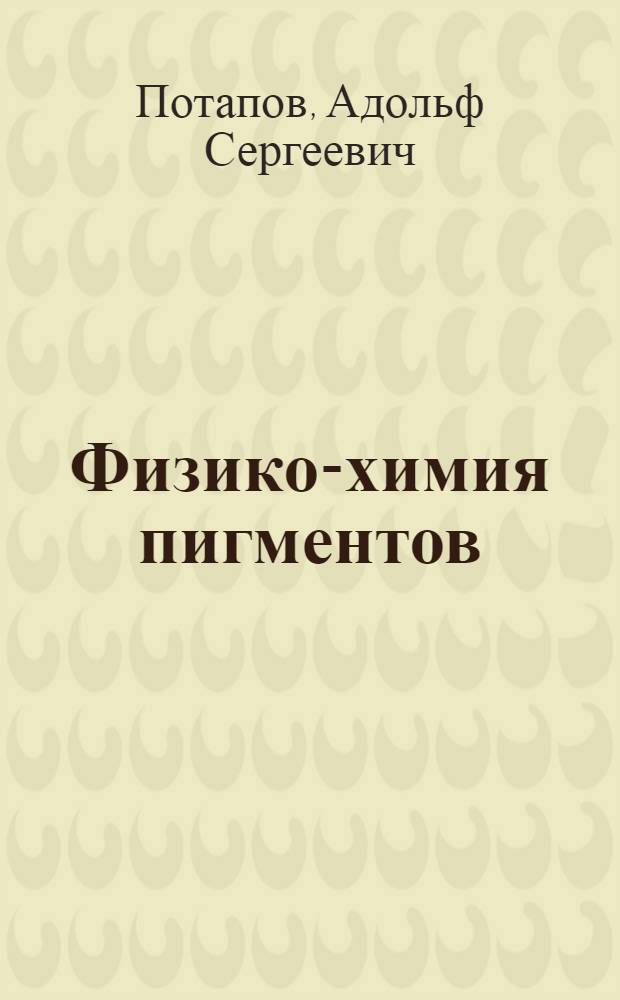 Физико-химия пигментов : (Учеб. пособие)