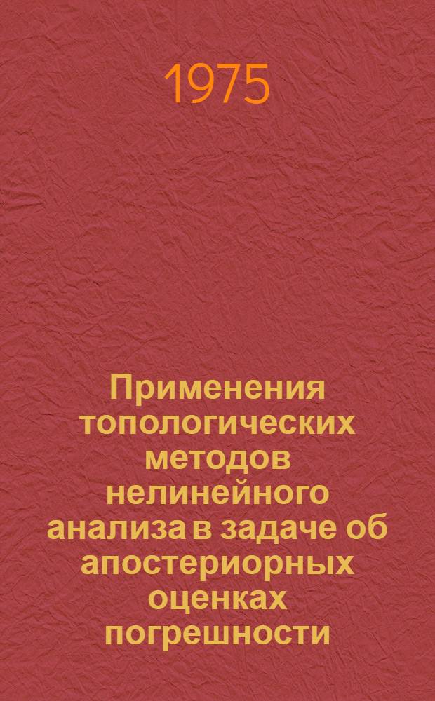 Применения топологических методов нелинейного анализа в задаче об апостериорных оценках погрешности : Автореф. дис. на соиск. учен. степени канд. физ.-мат. наук : (01.01.01)