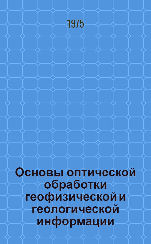 Основы оптической обработки геофизической и геологической информации : Обзор