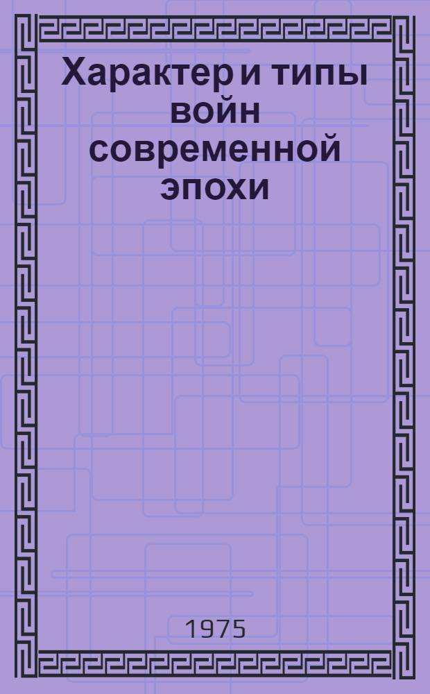 Характер и типы войн современной эпохи : (Лекция)