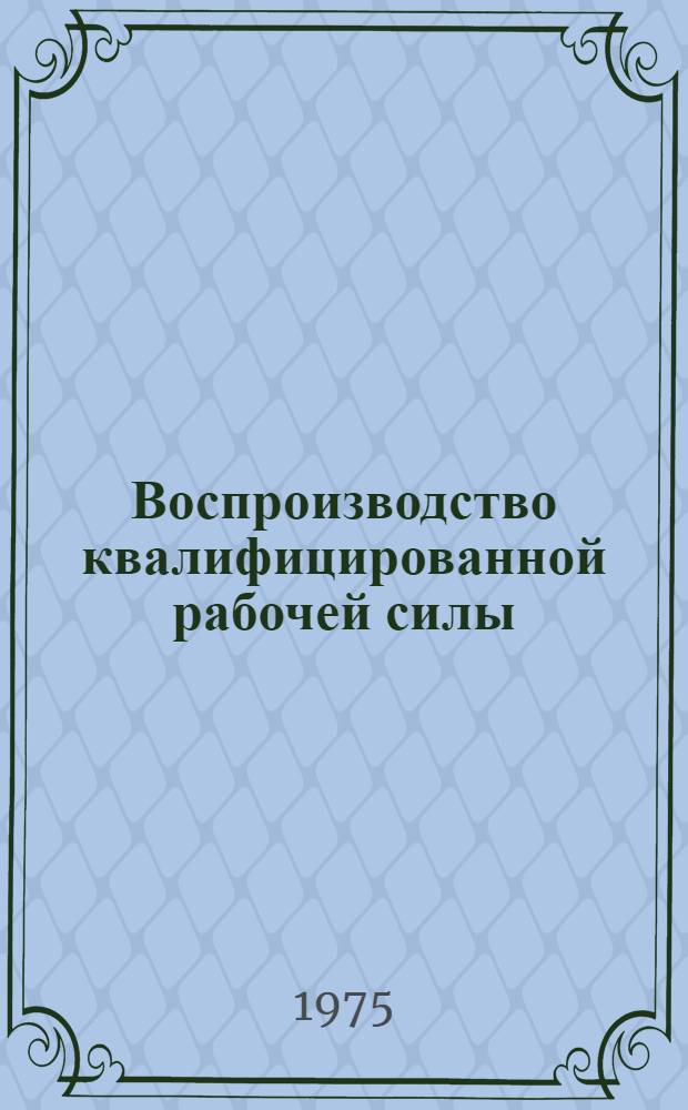 Воспроизводство квалифицированной рабочей силы (рабочих) в промышленности при социализме : (По материалам Уральск. экон. р-на) : Автореф. дис. на соиск. учен. степени канд. экон. наук : (08.00.01)