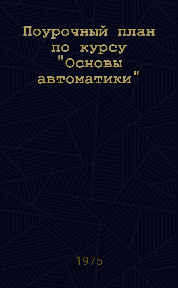 Поурочный план по курсу "Основы автоматики" : (Для групп по специальности 0612)