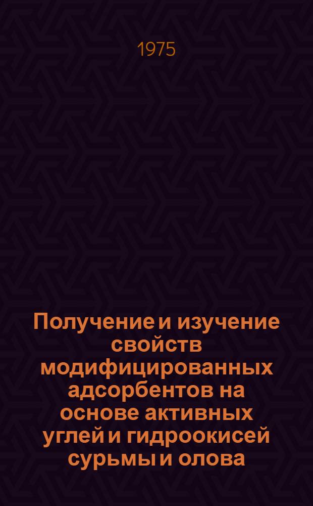 Получение и изучение свойств модифицированных адсорбентов на основе активных углей и гидроокисей сурьмы и олова : Автореф. дис. на соиск. учен. степени к. х. н