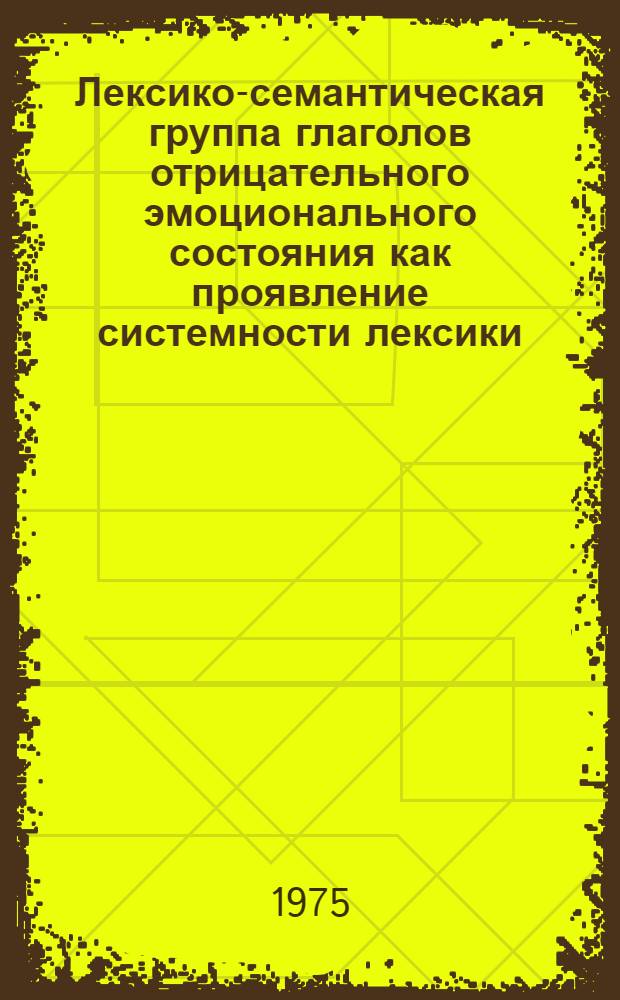 Лексико-семантическая группа глаголов отрицательного эмоционального состояния как проявление системности лексики : Автореф. дис. на соиск. учен. степени канд. филол. наук : (10.02.01)
