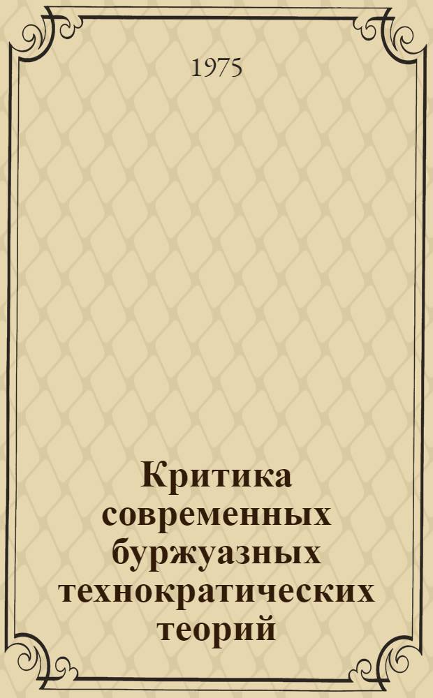 Критика современных буржуазных технократических теорий : Лекция