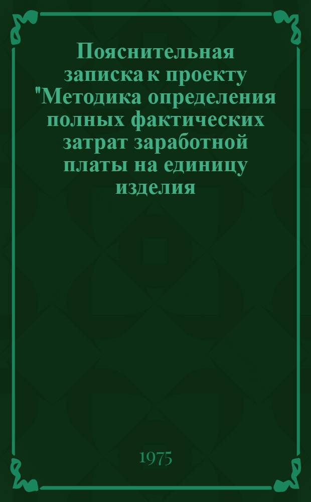 Пояснительная записка к проекту "Методика определения полных фактических затрат заработной платы на единицу изделия (продукта) на базе автоматизированной обработки данных"
