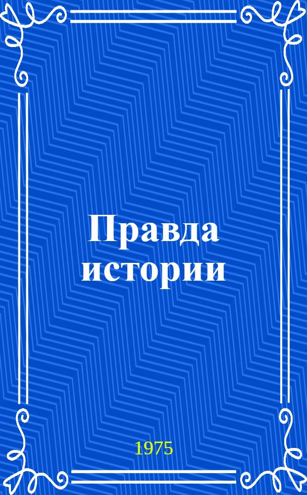 Правда истории : Против фальсификаторов истории Второй мировой войны : (Метод. рекомендации)