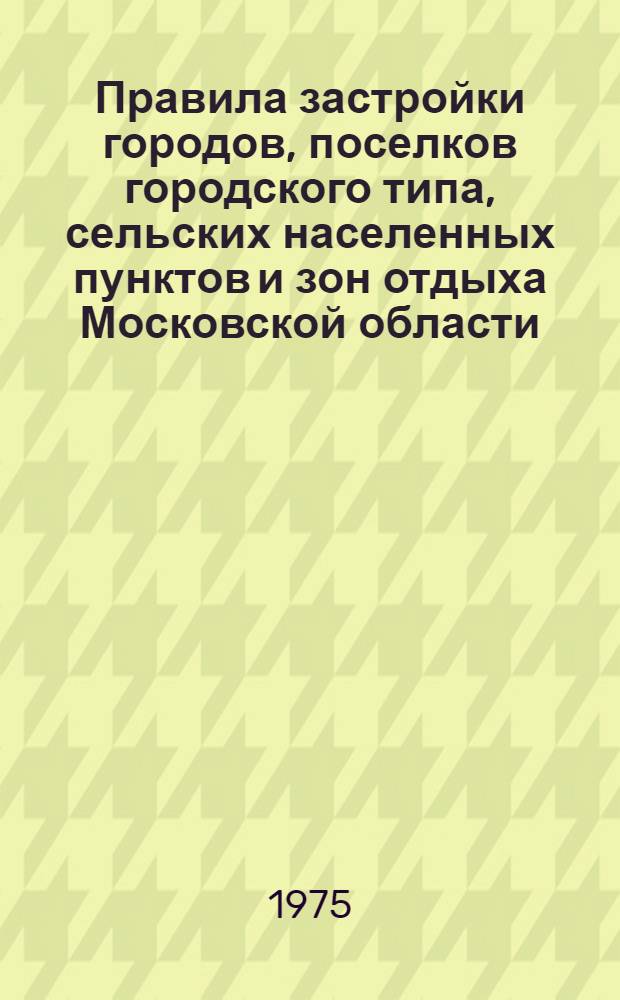 Правила застройки городов, поселков городского типа, сельских населенных пунктов и зон отдыха Московской области