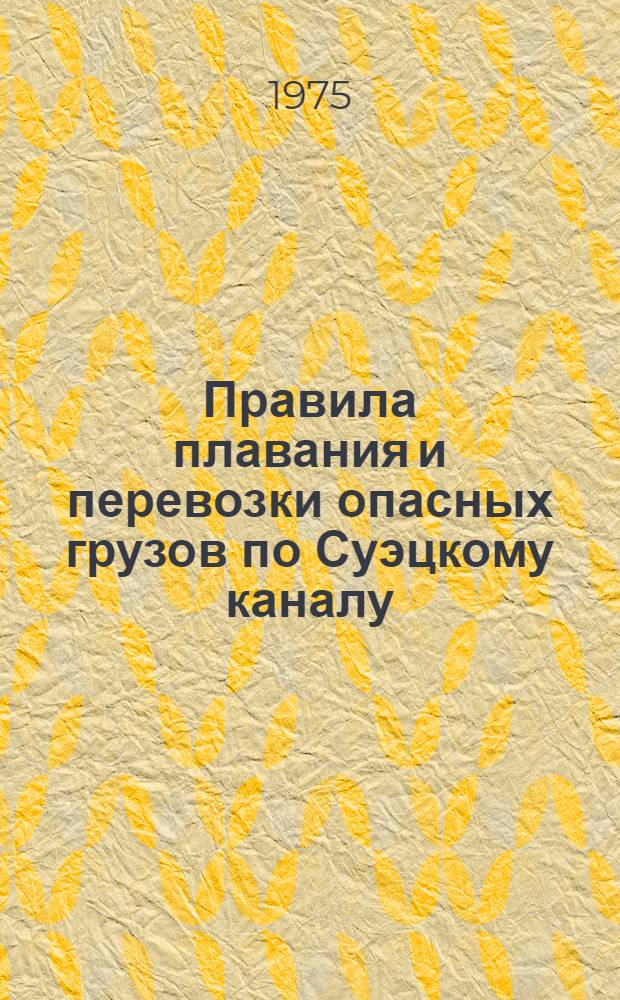 Правила плавания и перевозки опасных грузов по Суэцкому каналу