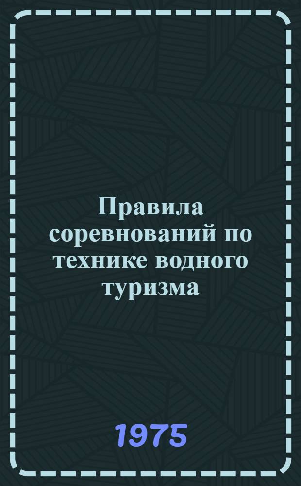 Правила соревнований по технике водного туризма