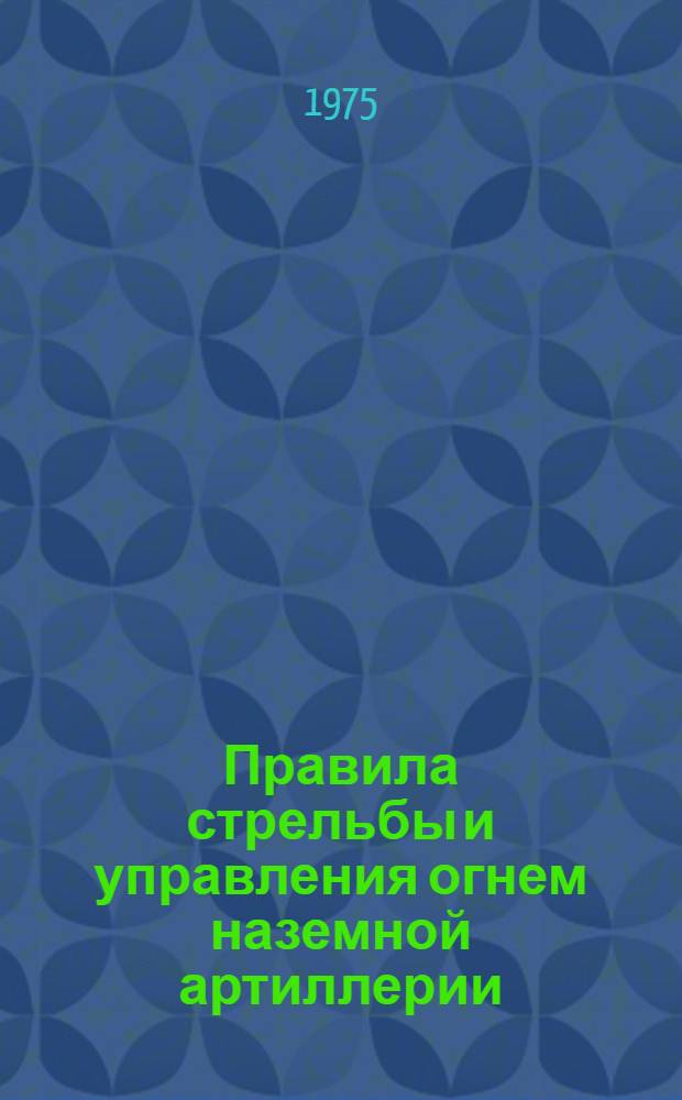 Правила стрельбы и управления огнем наземной артиллерии : Дивизион, батарея, взвод, орудие