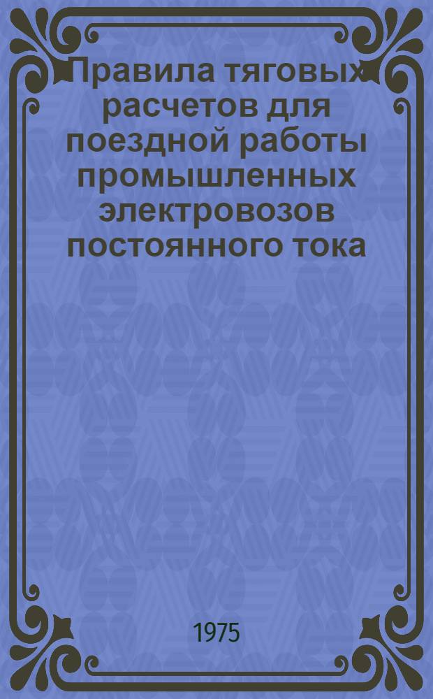 Правила тяговых расчетов для поездной работы промышленных электровозов постоянного тока : Утв. 8/I 1975 г