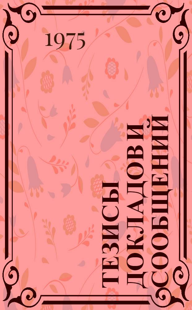 Тезисы докладов и сообщений