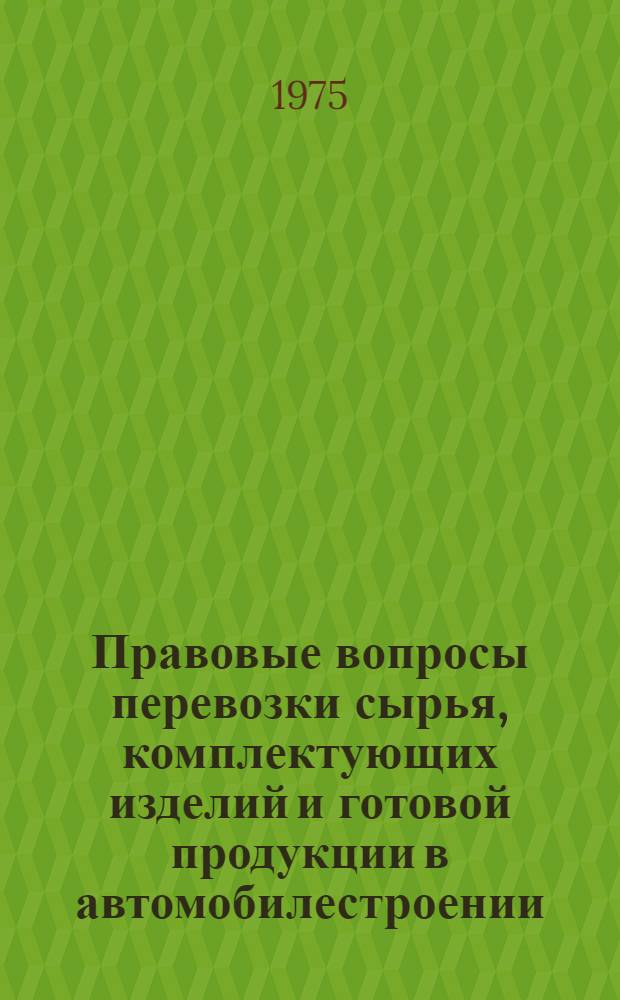 Правовые вопросы перевозки сырья, комплектующих изделий и готовой продукции в автомобилестроении : (Сборник нормат. актов) : Т. 1-