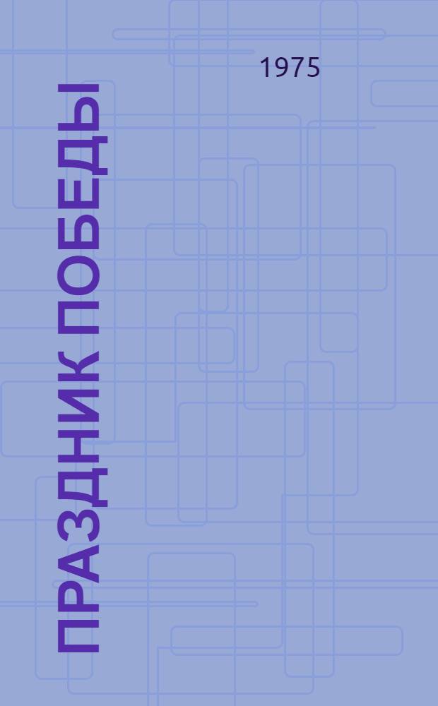 Праздник победы : Библиогр. и метод. материалы к 30-тию победы сов. народа над фашистской Германией