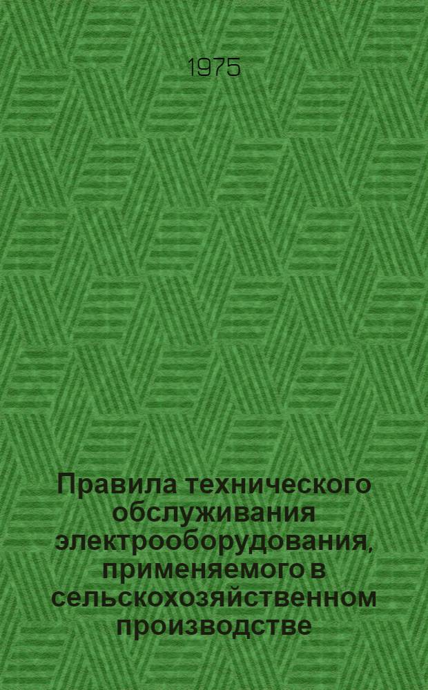 Правила технического обслуживания электрооборудования, применяемого в сельскохозяйственном производстве