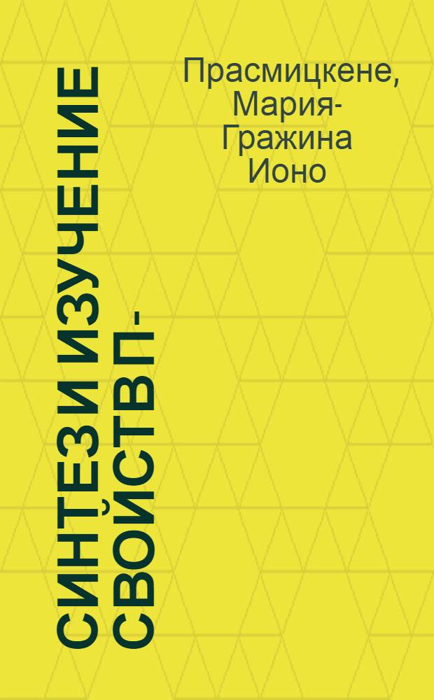 Синтез и изучение свойств п-/Ди (2-хлорпропил) амино/-фенилалкановых кислот и их производных : Автореф. дис. на соиск. учен. степени канд. хим. наук : (02.00.10)