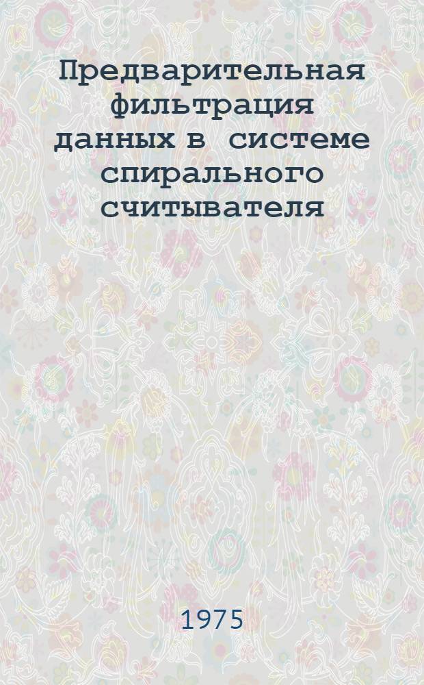 Предварительная фильтрация данных в системе спирального считывателя