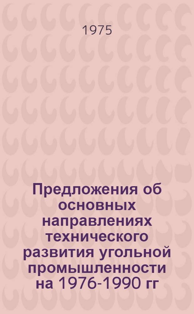Предложения об основных направлениях технического развития угольной промышленности на 1976-1990 гг.