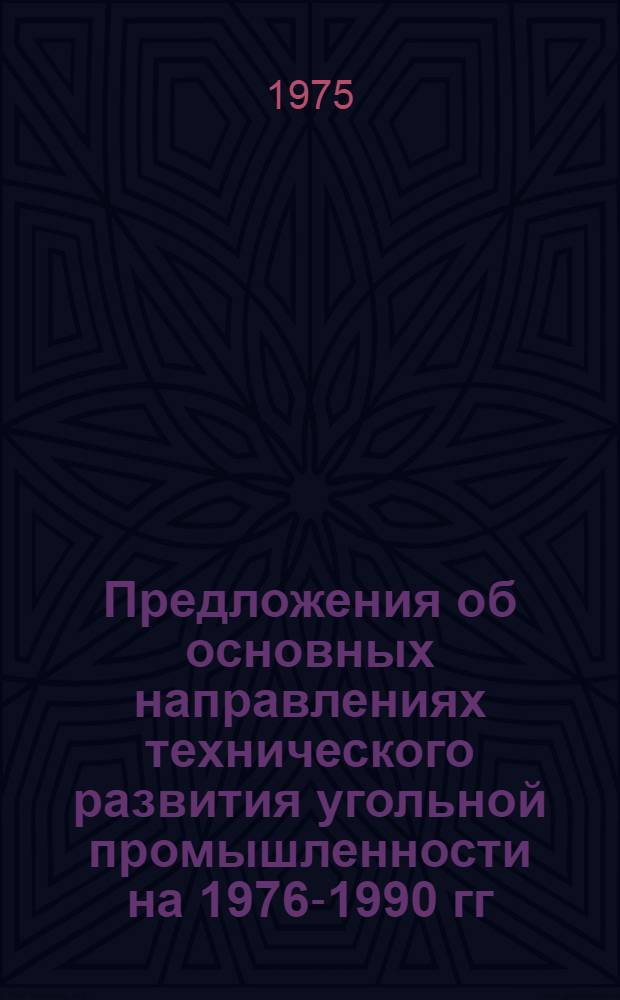 Предложения об основных направлениях технического развития угольной промышленности на 1976-1990 гг. : Приложения