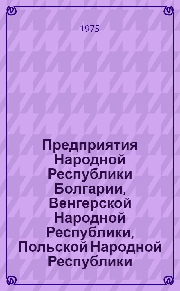 Предприятия Народной Республики Болгарии, Венгерской Народной Республики, Польской Народной Республики, Социалистической Федеративной Республики Югославии, выпускающие оборудование профиля Минхиммаша
