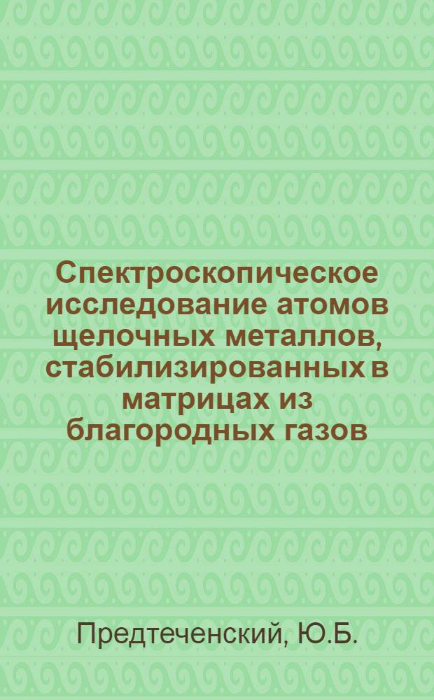 Спектроскопическое исследование атомов щелочных металлов, стабилизированных в матрицах из благородных газов : Автореф. дис. на соиск. учен. степени канд. хим. наук : (02.00.04)