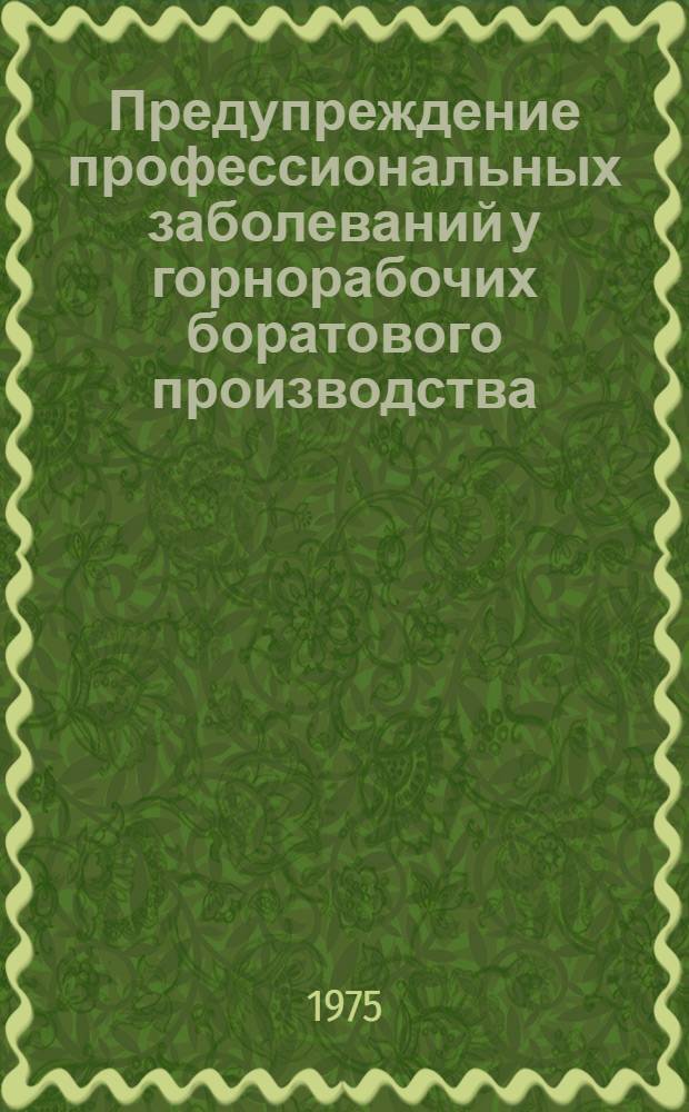 Предупреждение профессиональных заболеваний у горнорабочих боратового производства : (Метод. рекомендации)