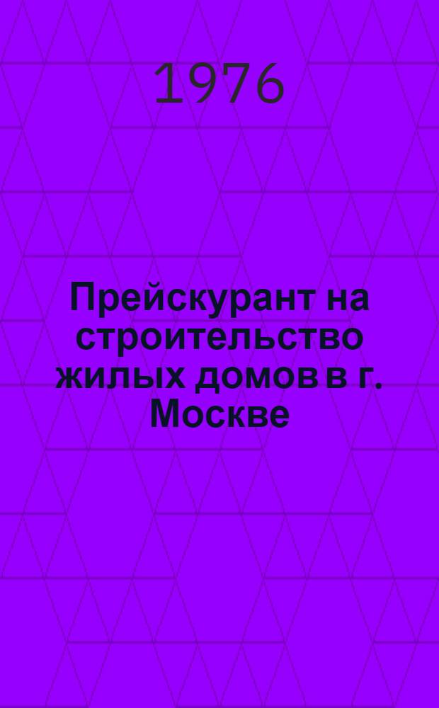 Прейскурант на строительство жилых домов в г. Москве : Т. 1-. Т. 1. Вып. 6