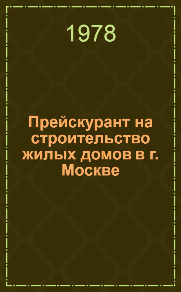 Прейскурант на строительство жилых домов в г. Москве : Т. 1-. Т. 2. Вып. 6 [2] : Ведомость объемов работ к проектам блок-секций П3-1/16, П3-2/16 с двумя торцами