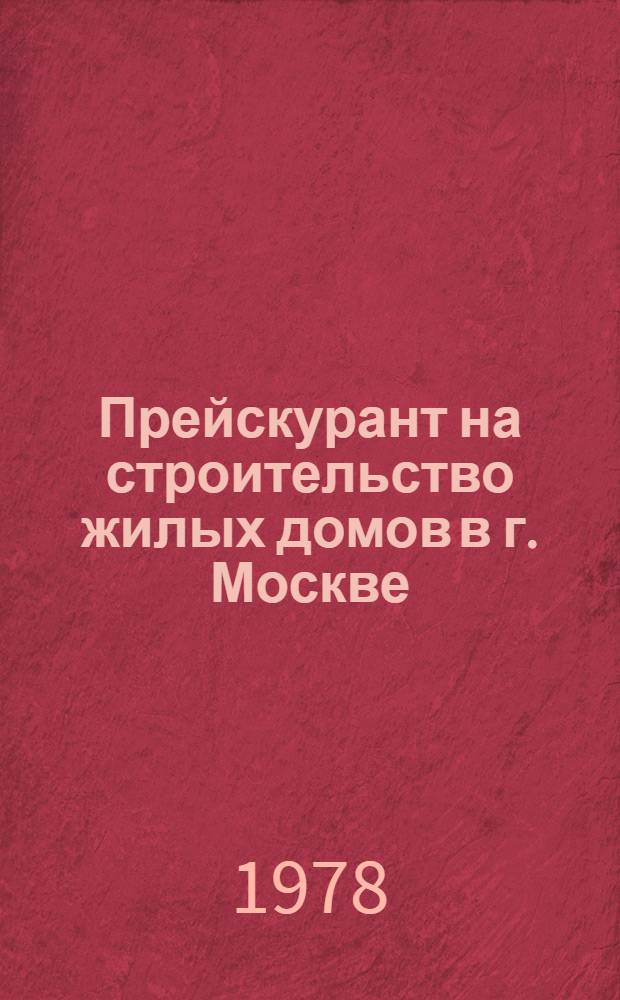 Прейскурант на строительство жилых домов в г. Москве : Т. 1-. Т. 2. Вып. 6 [4] : Ведомость объемов работ к проектам жилых домов П46/12 и П47/12