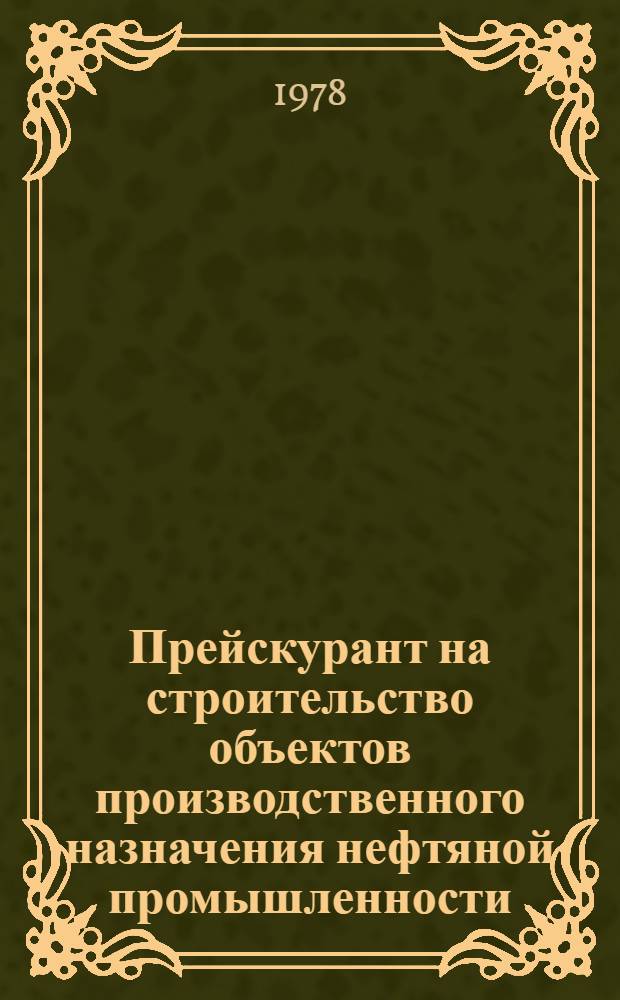 Прейскурант на строительство объектов производственного назначения нефтяной промышленности : Здания и сооружения Ч. 2. Ч. 4