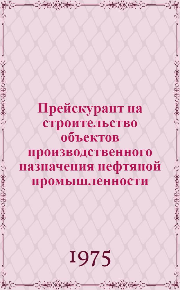 Прейскурант на строительство объектов производственного назначения нефтяной промышленности : Линейная часть промысловых трубопроводов