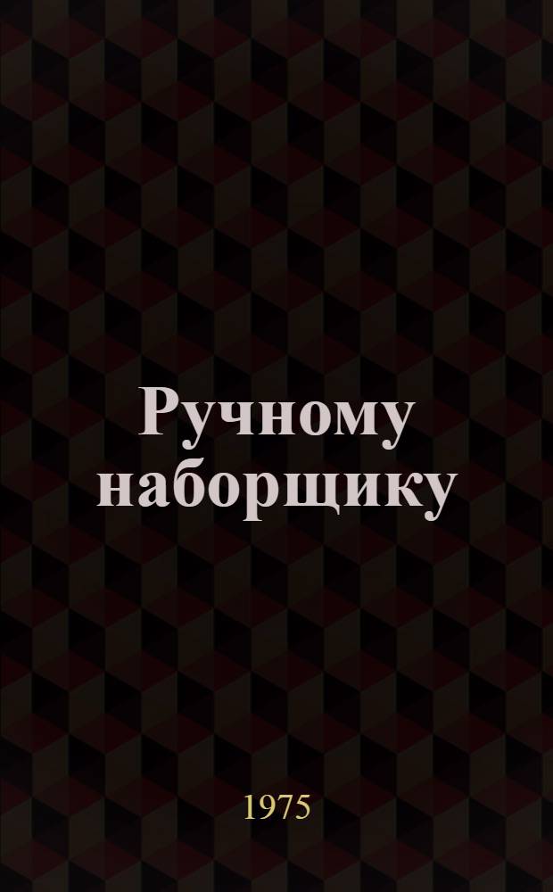 Ручному наборщику : Рек. указ. литературы