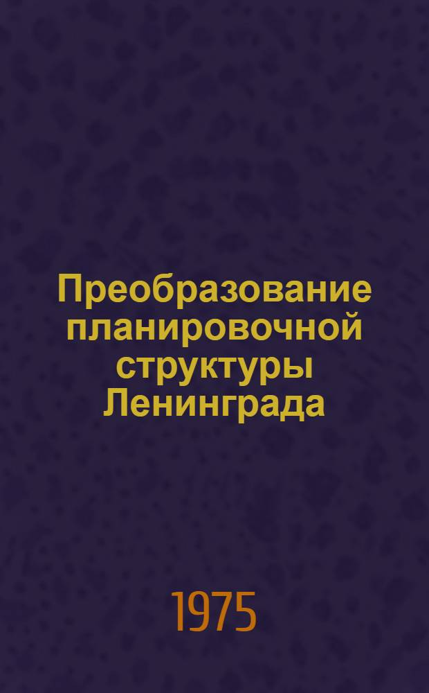 Преобразование планировочной структуры Ленинграда : Метод. записка