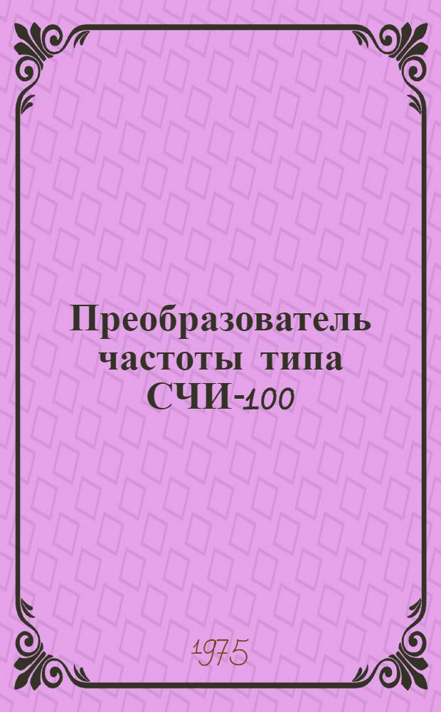 Преобразователь частоты типа СЧИ-100/3 : Каталог