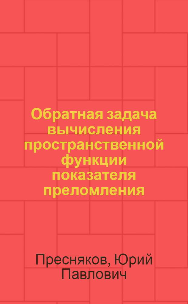 Обратная задача вычисления пространственной функции показателя преломления : Автореф. дис. на соиск. учен. степени канд. физ.-мат. наук : (01.04.04)