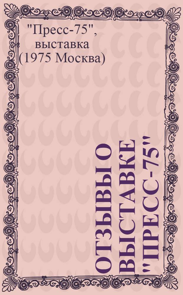 Отзывы о выставке "Пресс-75"